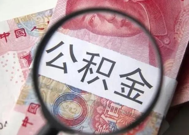 南平取出公积金（2020怎么取公积金）