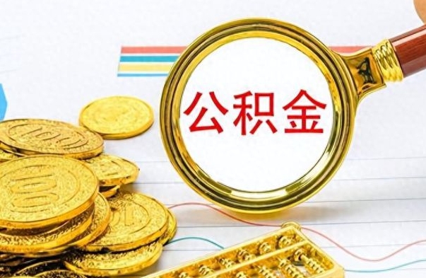 南平公积金离职取资料（公积金离职提取资料）