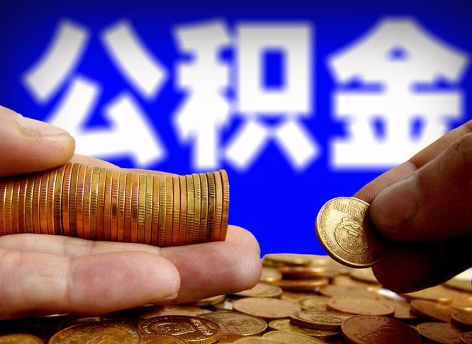 南平离职了怎么把公积金取出来（离职了怎么把公积金全部取出来）